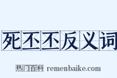 死丕丕反义词是什么意思的图片